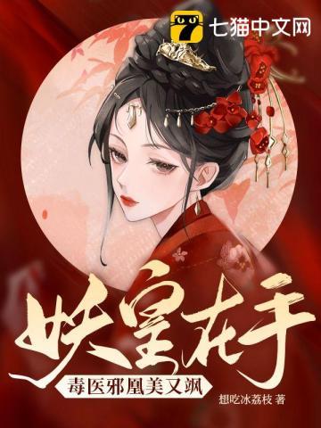 邪王妖妃有点毒