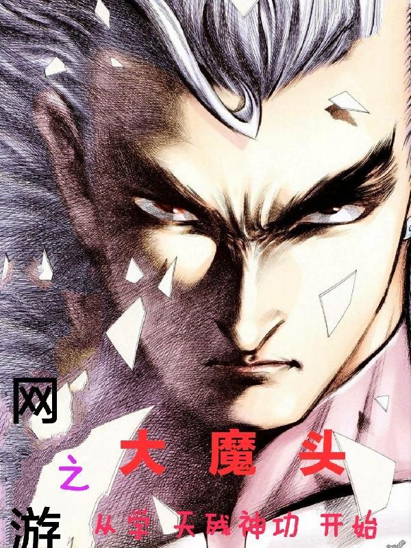 网游之魔神重生