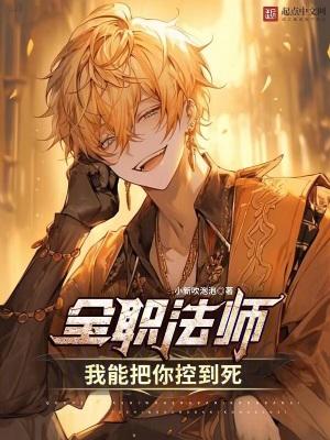 全职法师我能把你控到死 第549章