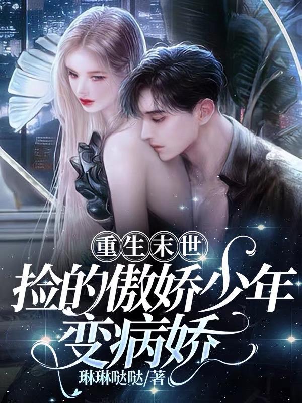 末世重生之捡个男神回家撩