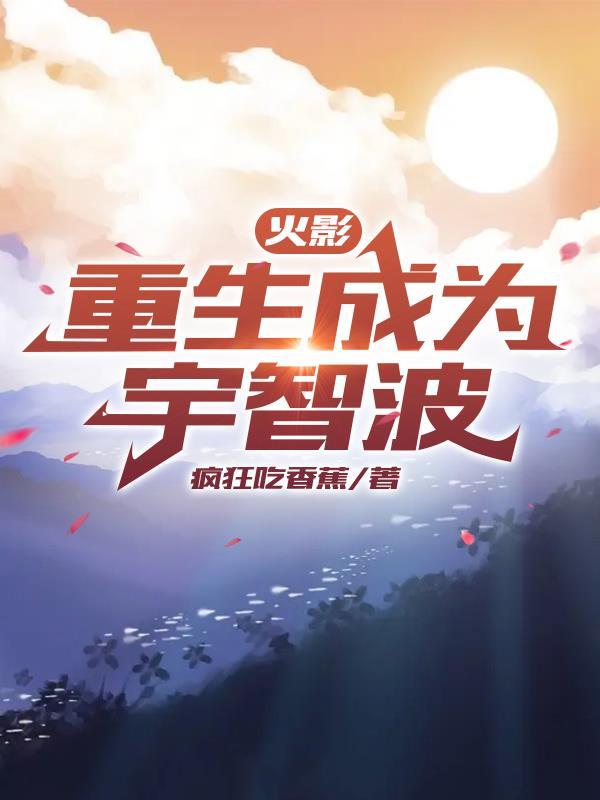 火影忍者重生宇智波