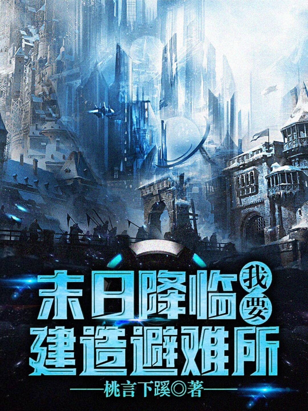 末日降临我要建造避难所 桃言下蹊