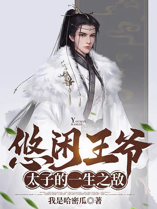 悠闲王爷太子的一生之敌TXT