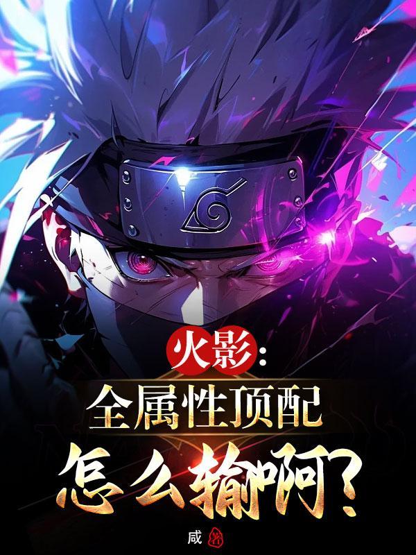 火影什么属性最强