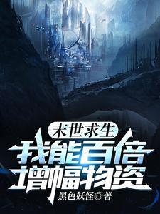 末世求生我能百倍增幅物资合集