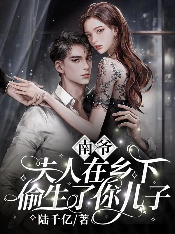 南爷夫人在乡下偷生了你儿子