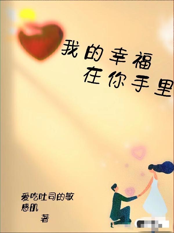 幸福就在我手里