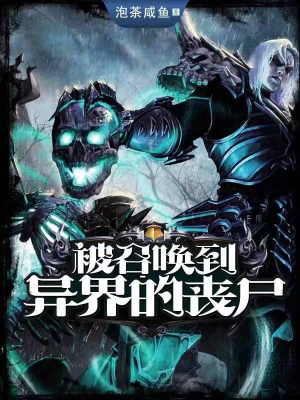 被召唤到异界的丧尸类