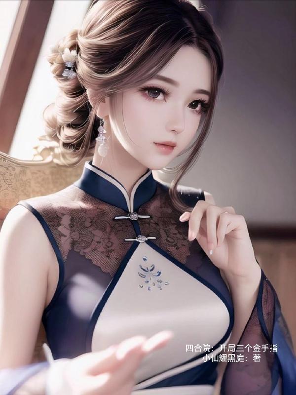 四合院开局三个金手指TXT