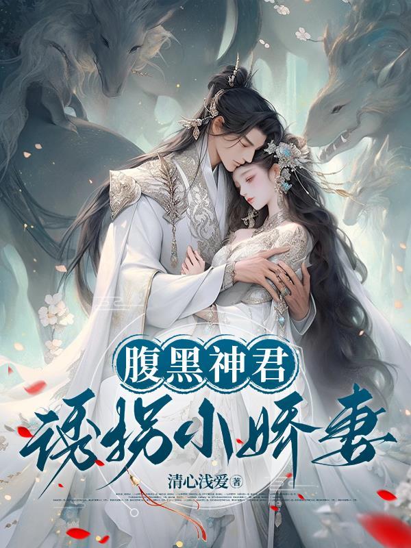 男神的腹黑小娇妻 免费阅读全文