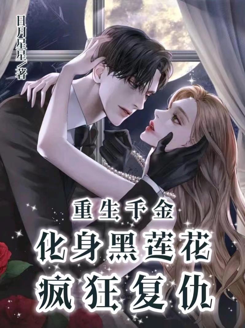 重生千金化身黑莲花疯狂复仇 日月星星