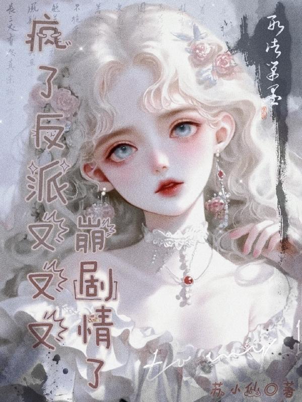 快穿之反派又疯