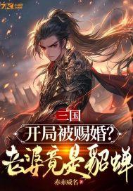 三国开局娶了貂蝉免费