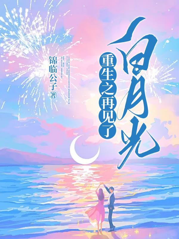 何晟铭发文再见了白月光