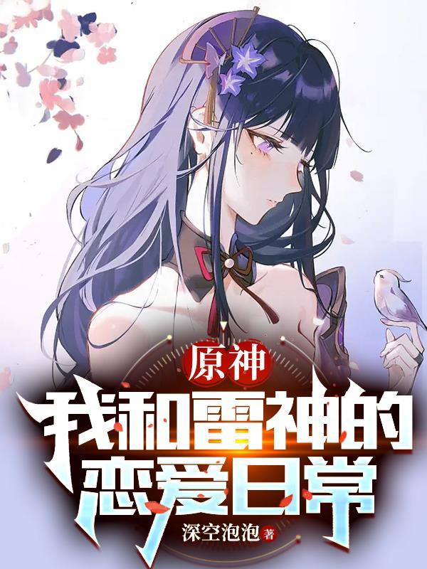 原神关于我是雷神亲儿子这档事