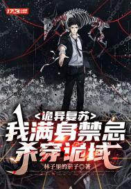 诡异复苏我满身禁忌杀穿诡域动漫