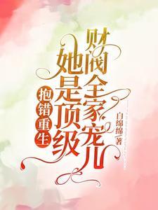 抱错豪门千金重生后