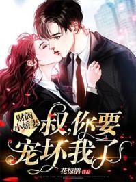 你要宠坏我了!+花惊鹊