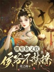 继室娇娇女(穿书)免费