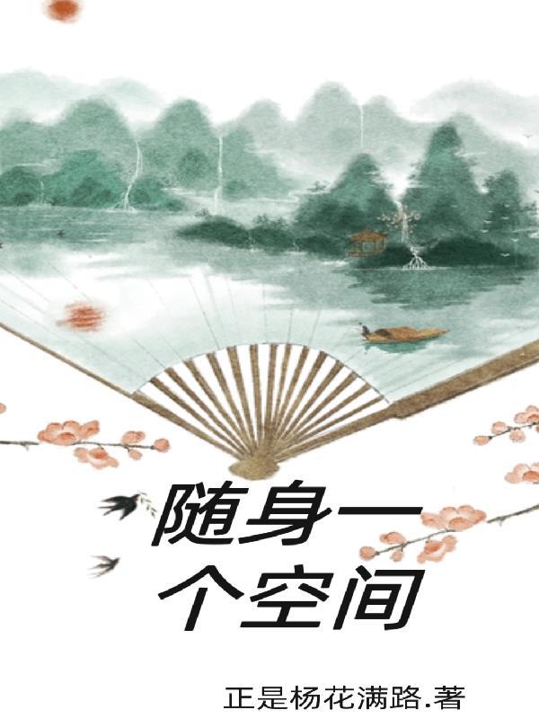 侧福晋的随身空间