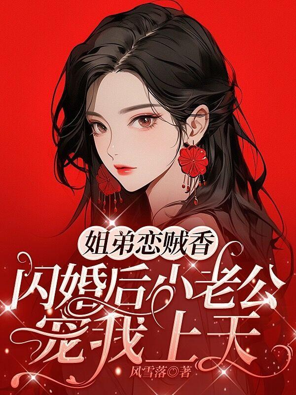 姐弟恋的总裁文