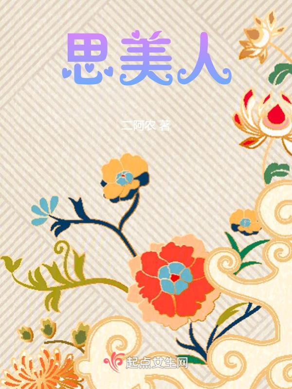 思美人张仪是真心爱田姬吗