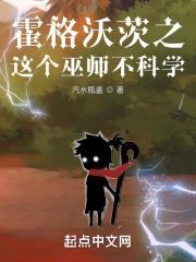 霍格沃茨之这个巫师不科学笔趣趣