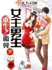 女主重生男主也重生现代文