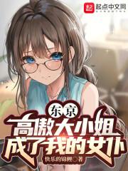 东京高傲大小姐成了我的女仆 篱笆好文学