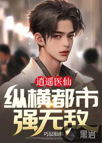 逍遥医仙在都市 迷途乐章