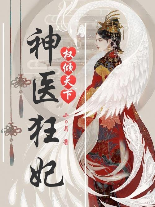 神医毒妃权倾天下第二部