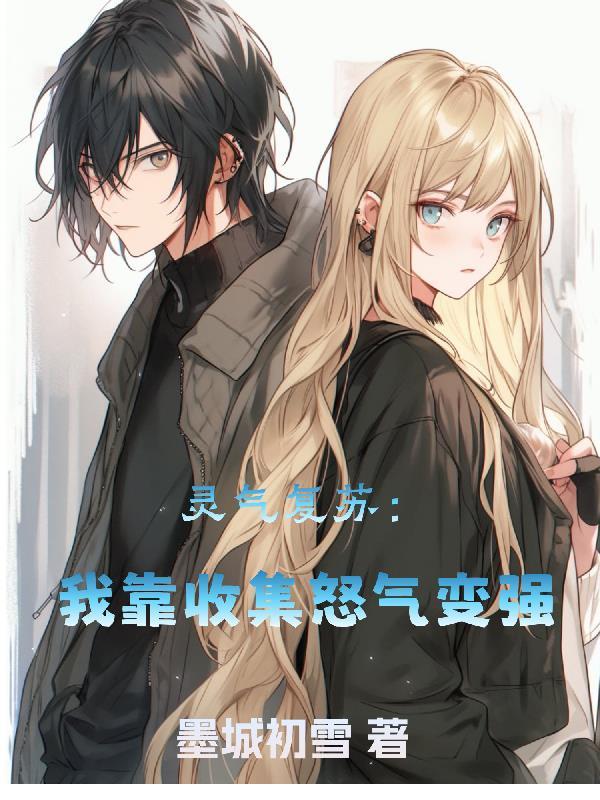 灵气复苏全靠我飞升