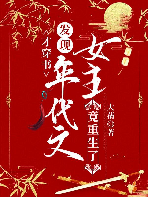 女主穿书年代文女配