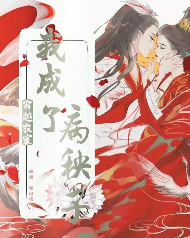 穿越之农家病媳妇