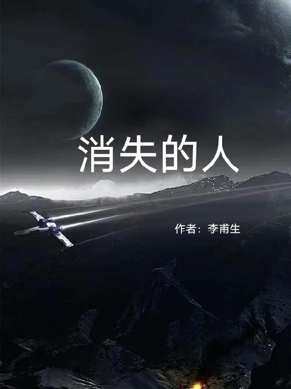 消失的人怎么找