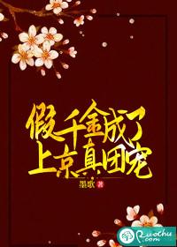 假千金成了上京真团宠 笔趣阁