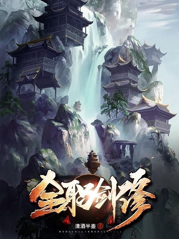 全职剑修是什么类型