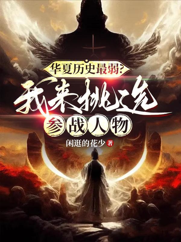 华夏历史最弱?我来挑选参战人物短剧