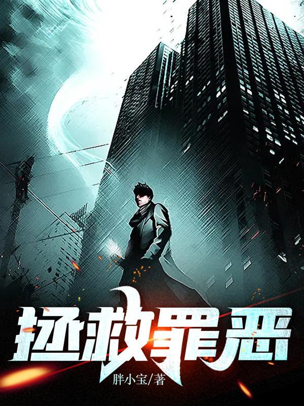 拯救恶人指南全文