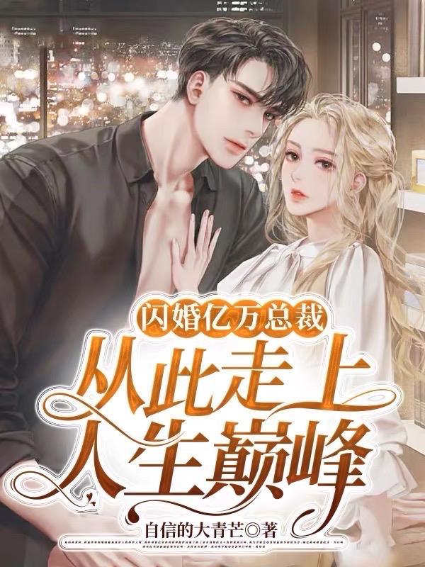 闪婚亿万老公免费
