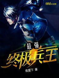 最强终极兵王本书作者夜星下 夜星下