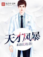 天才风暴怎么不更新了