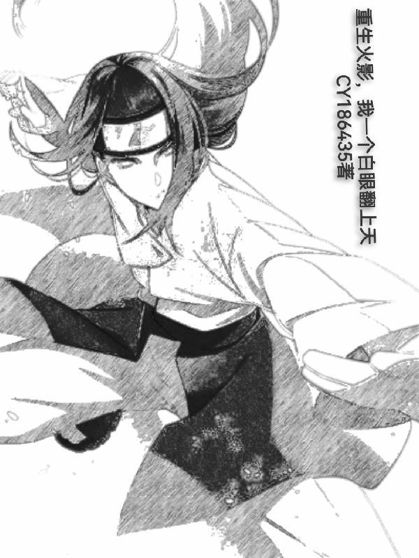 重生火影忍者的