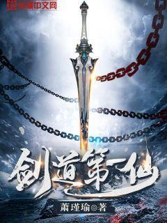 剑道第一仙第一季动漫免费观看完整版
