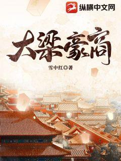 大梁豪商各个人物介绍