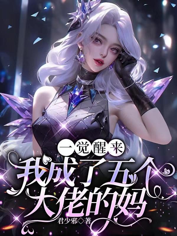 我醒后有了五个大佬儿子