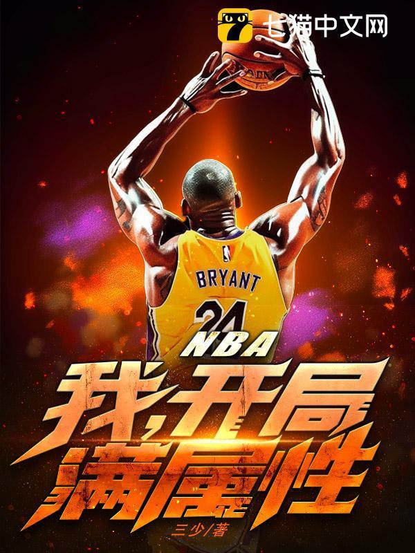 nba开局奖励满级能力免费