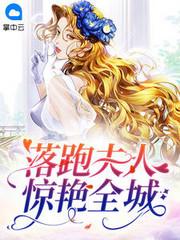 落跑夫人惊艳全城顾倾城和京澜辰