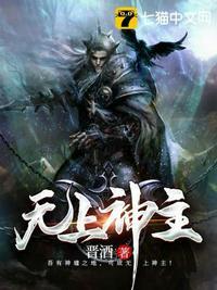 无上神主动漫在线观看540集