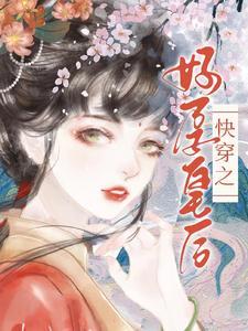快穿后娘娘她多福多子
